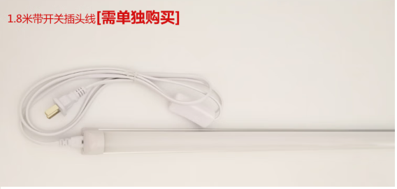 T8一體化燈管帶開關線.png